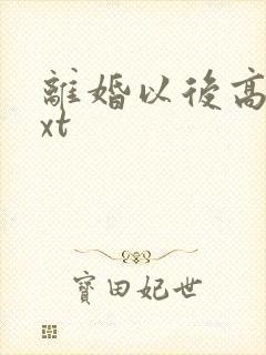 离婚以后高干txt