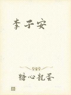 李子安