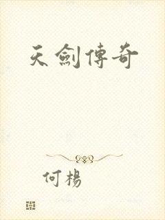 天剑传奇