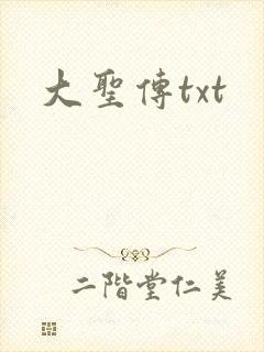 大圣传txt