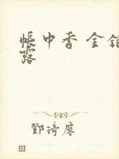 帐中香 金银花露