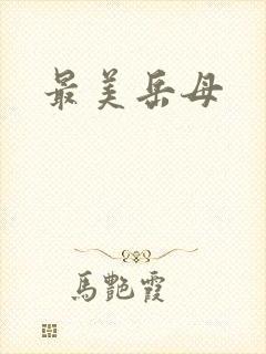 最美岳母