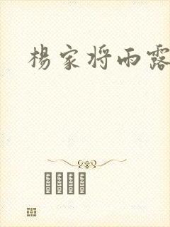 杨家将雨露均沾