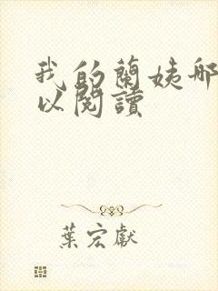 我的兰姨哪里可以阅读