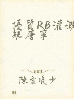 优质RB灌溉系统唐宁
