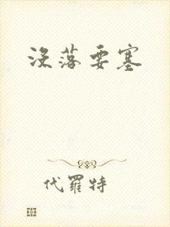没落要塞