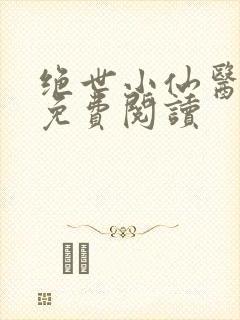 绝世小仙医全文免费阅读