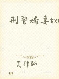 刑警娇妻txt