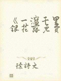 《一泻千里》金银花露免费阅读封面