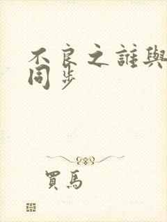 不良之谁与争锋同步