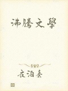 沸腾文学