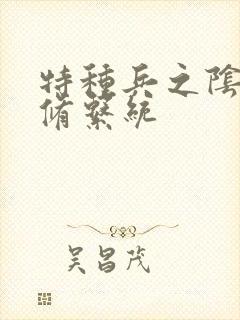 特种兵之阴阳双修系统