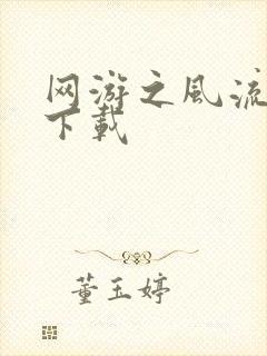 网游之风流骑士下载