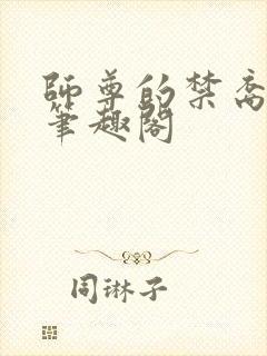 师尊的禁裔小说笔趣阁