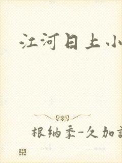 江河日上小说