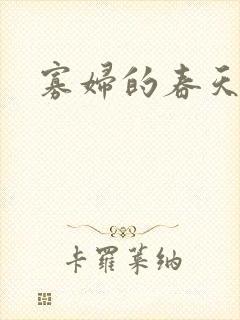 寡妇的春天