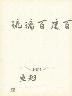 琉璃百度百科