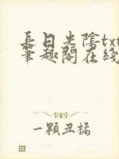 长日光阴txt笔趣阁在线阅读封面