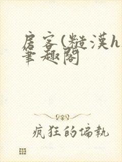 房客(糙汉h)笔趣阁