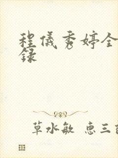 程仪秀婷全文目录