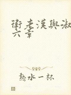 卫老汉与淑蓉第六章
