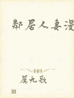 邻居人妻漫画