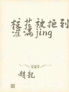 校花被拖到公厕灌满jing封面