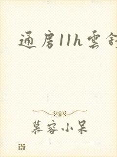 通房11h云舒封面