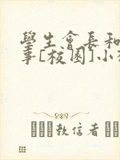 学生会长和小干事[校园]小松鼠