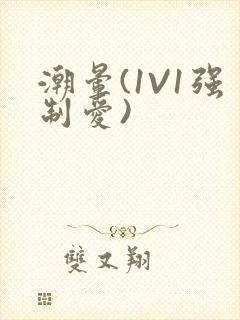 潮晕(1V1强制爱)封面