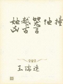 她越哭他撞得越凶古言封面