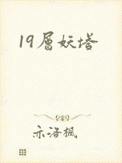 19层妖塔