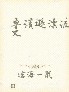 鲁滨逊漂流记全文封面