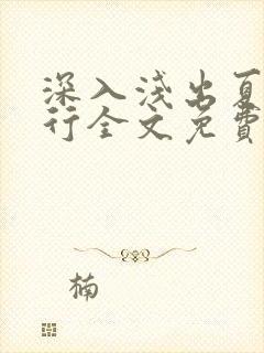 深入浅出夏寒陆行全文免费阅读笔趣阁番外封面