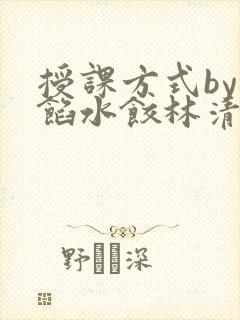授课方式by肉馅水饺林清