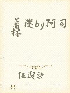 着迷by阿司匹林