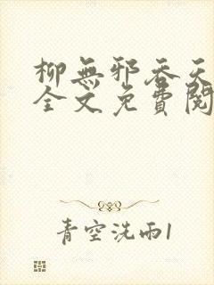 柳无邪吞天神鼎全文免费阅读