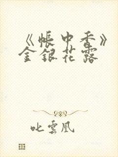 《帐中香》原文金银花露