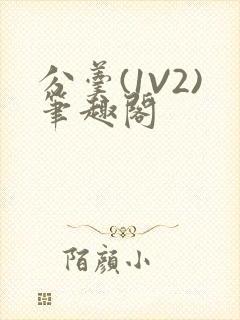 分羹(1V2)笔趣阁