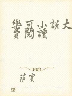 乐可小说大全免费阅读封面