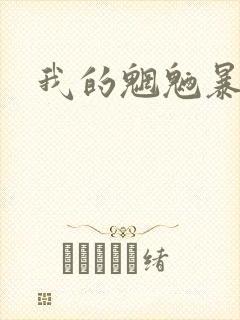 我的魍魉暴君