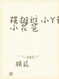 强挺进小Y头的小花苞封面