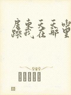 房东天天吃我奶躁我在哪里看封面