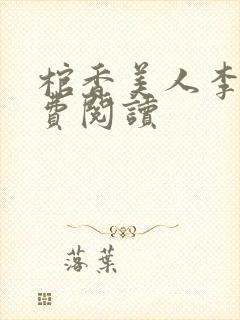 棺香美人李阳免费阅读