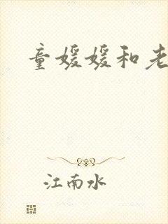 童媛媛和老赵封面