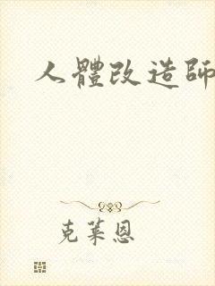 人体改造师