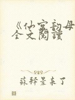 《仙宫韵母录》全文阅读