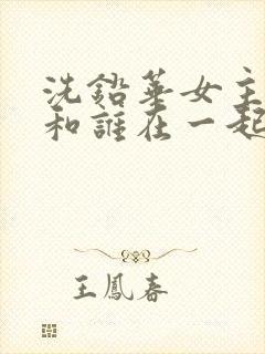 洗铅华女主最后和谁在一起了