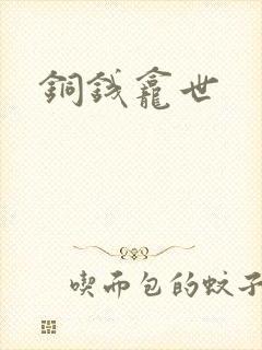 铜钱龛世