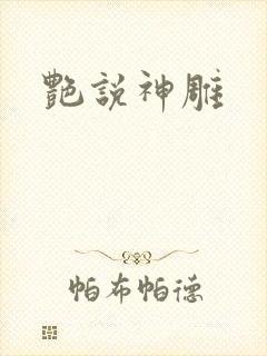 艳说神雕